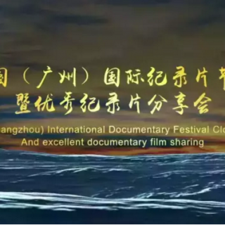 2015中国（广州）国际纪录片节