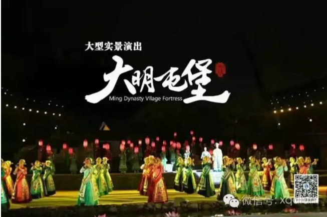 屯堡文化旅游演艺大戏《大明屯堡》