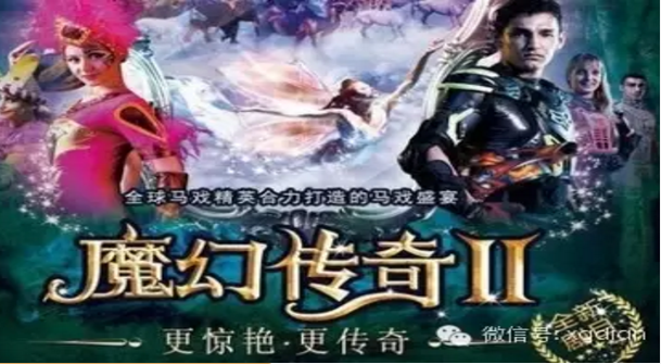 长隆大马戏《魔幻传奇》