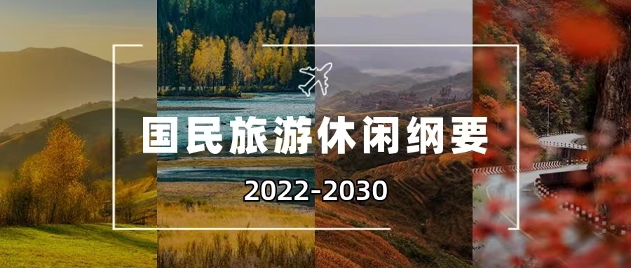 国家发展改革委、文化和旅游部联合印发《国民旅游休闲发展纲要（2022—2030年）》