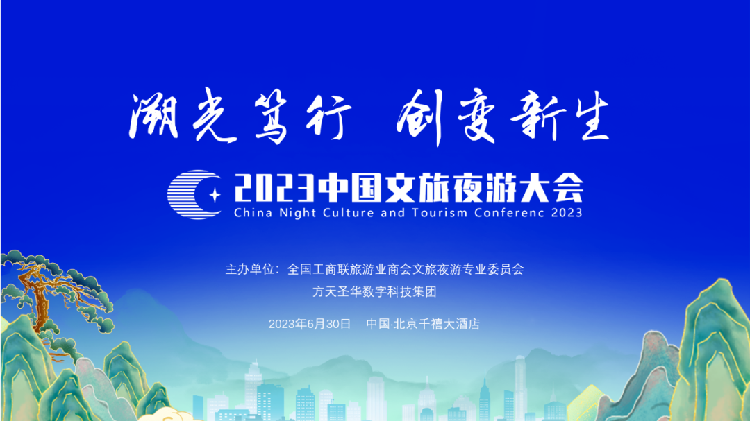 【回顾】让创意赋予人文情怀 | 2023中国文旅夜游大会在北京盛大召开