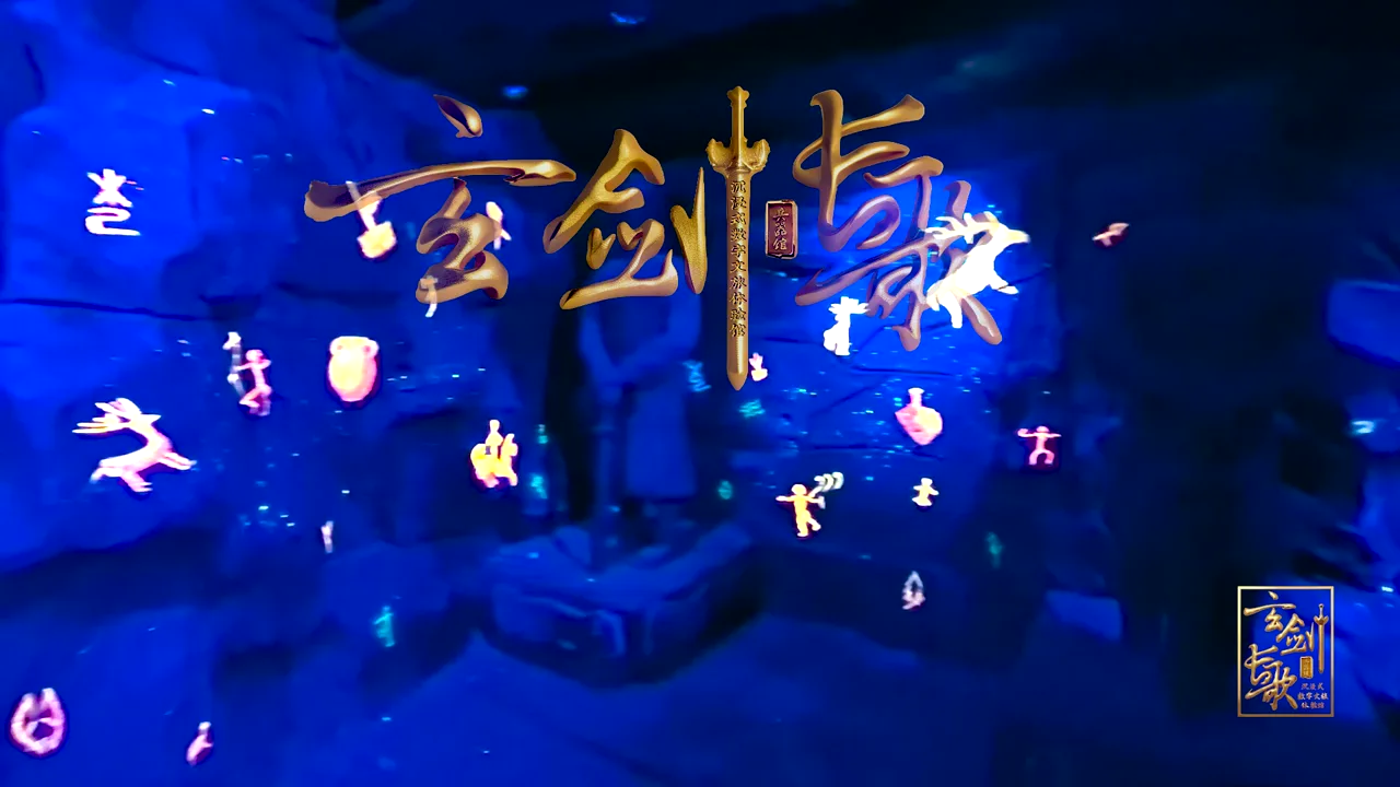 玄剑长歌