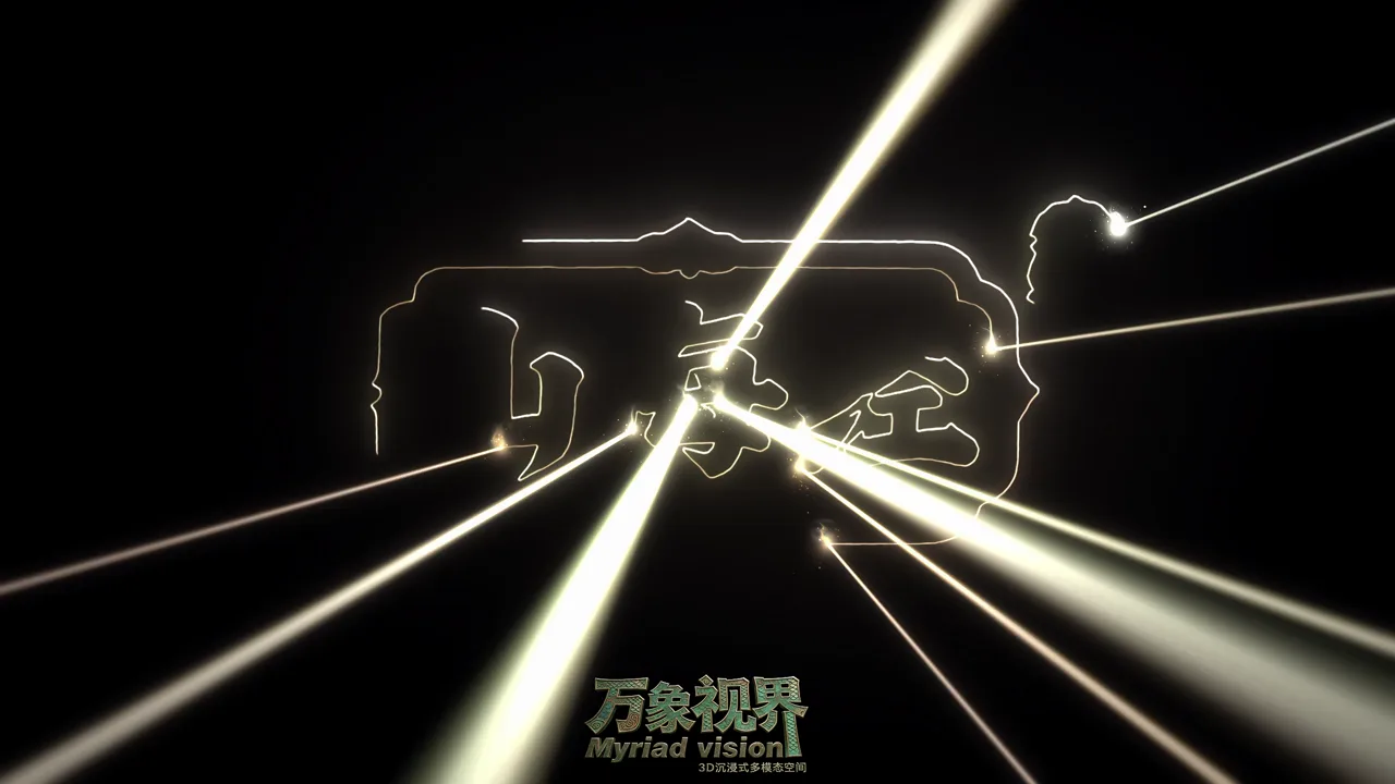 万象视界 · 万象山海经
